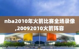 nba2010年火箭比赛全场录像,20092010火箭阵容