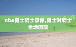 nba勇士骑士录像,勇士对骑士全场回放