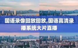 国语录像回放回放,国语高清录播系统大片直播