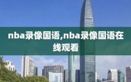 nba录像国语,nba录像国语在线观看