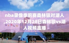 nba录像季前赛森林狼对湖人,2020年12月28日森林狼vs湖人视频直播