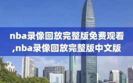 nba录像回放完整版免费观看,nba录像回放完整版中文版