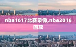 nba1617比赛录像,nba2016回放