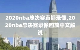 2020nba总决赛直播录像,2020nba总决赛录像回放中文解说