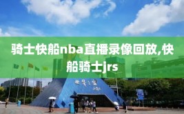 骑士快船nba直播录像回放,快船骑士jrs