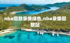 nba回放录像绿色,nba录像回放站