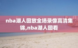 nba湖人回放全场录像高清集锦,nba湖人回看