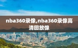 nba360录像,nba360录像高清回放像