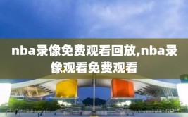nba录像免费观看回放,nba录像观看免费观看