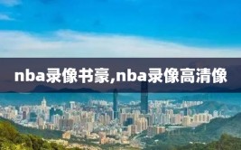 nba录像书豪,nba录像高清像