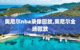 奥尼尔nba录像回放,奥尼尔全场回放