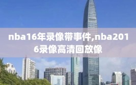 nba16年录像带事件,nba2016录像高清回放像