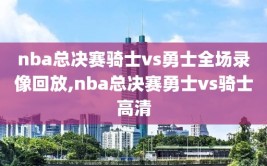 nba总决赛骑士vs勇士全场录像回放,nba总决赛勇士vs骑士高清