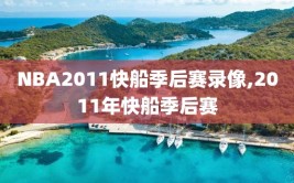 NBA2011快船季后赛录像,2011年快船季后赛