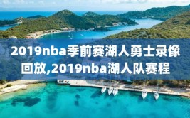 2019nba季前赛湖人勇士录像回放,2019nba湖人队赛程