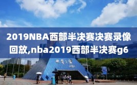 2019NBA西部半决赛决赛录像回放,nba2019西部半决赛g6