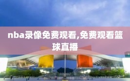 nba录像免费观看,免费观看篮球直播