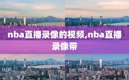nba直播录像的视频,nba直播录像带
