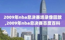 2009年nba总决赛场录像回放,2009年nba总决赛百度百科