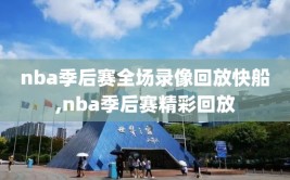 nba季后赛全场录像回放快船,nba季后赛精彩回放