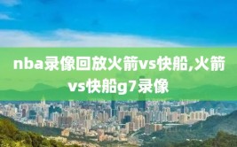 nba录像回放火箭vs快船,火箭vs快船g7录像