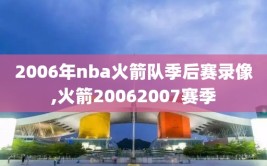 2006年nba火箭队季后赛录像,火箭20062007赛季