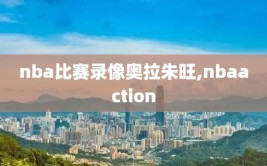 nba比赛录像奥拉朱旺,nbaaction