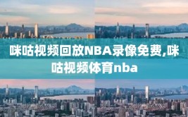 咪咕视频回放NBA录像免费,咪咕视频体育nba