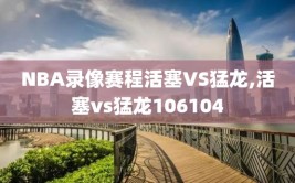 NBA录像赛程活塞VS猛龙,活塞vs猛龙106104
