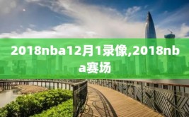 2018nba12月1录像,2018nba赛场