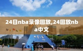 24日nba录像回放,24回放nba中文