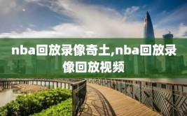nba回放录像奇土,nba回放录像回放视频