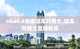 nba6.8录像猛龙对勇士,猛龙对勇士直播视频