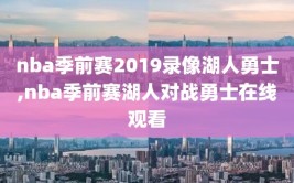nba季前赛2019录像湖人勇士,nba季前赛湖人对战勇士在线观看