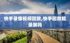 快手录像视频回放,快手回放能录屏吗
