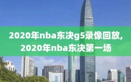 2020年nba东决g5录像回放,2020年nba东决第一场