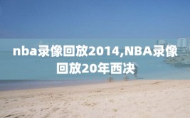 nba录像回放2014,NBA录像回放20年西决