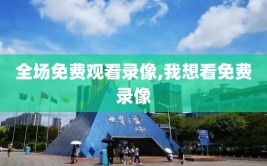 全场免费观看录像,我想看免费录像
