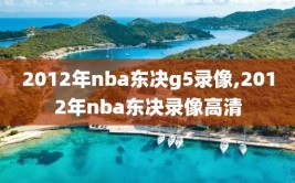 2012年nba东决g5录像,2012年nba东决录像高清