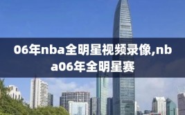 06年nba全明星视频录像,nba06年全明星赛