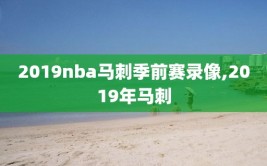 2019nba马刺季前赛录像,2019年马刺