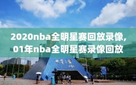 2020nba全明星赛回放录像,01年nba全明星赛录像回放