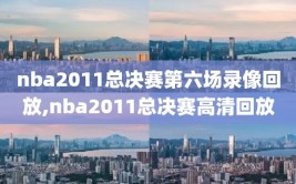 nba2011总决赛第六场录像回放,nba2011总决赛高清回放