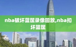 nba破坏蓝筐录像回放,nba扣坏篮筐