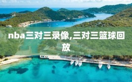 nba三对三录像,三对三篮球回放