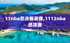 11nba总决赛录像,1112nba总决赛