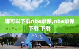 哪可以下载nba录像,nba录像下载 下载
