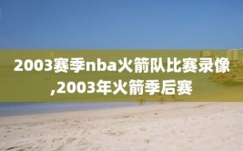2003赛季nba火箭队比赛录像,2003年火箭季后赛