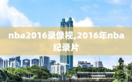 nba2016录像视,2016年nba纪录片
