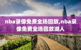 nba录像免费全场回放,nba录像免费全场回放湖人